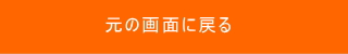 元の画面に戻る